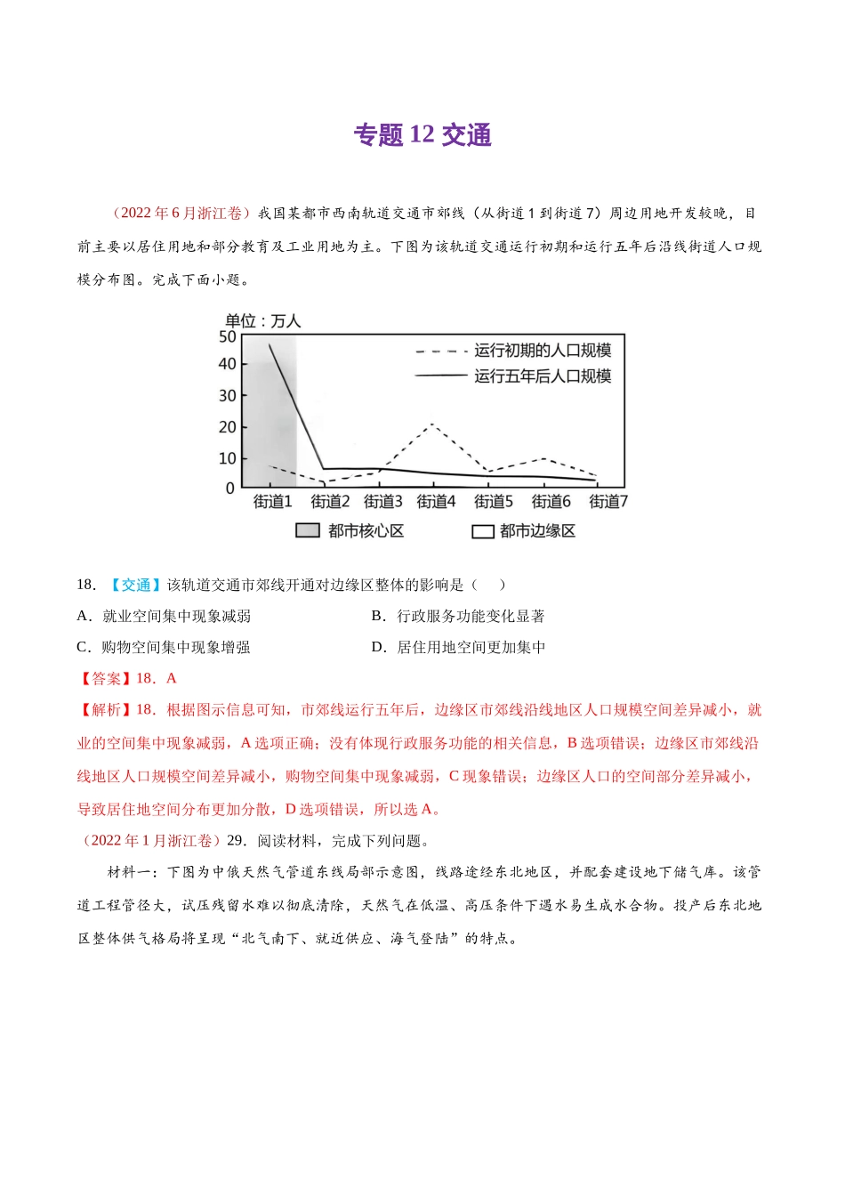 专题12 交通-2022年高考真题和模拟题地理分类汇编（解析版）.docx_第1页