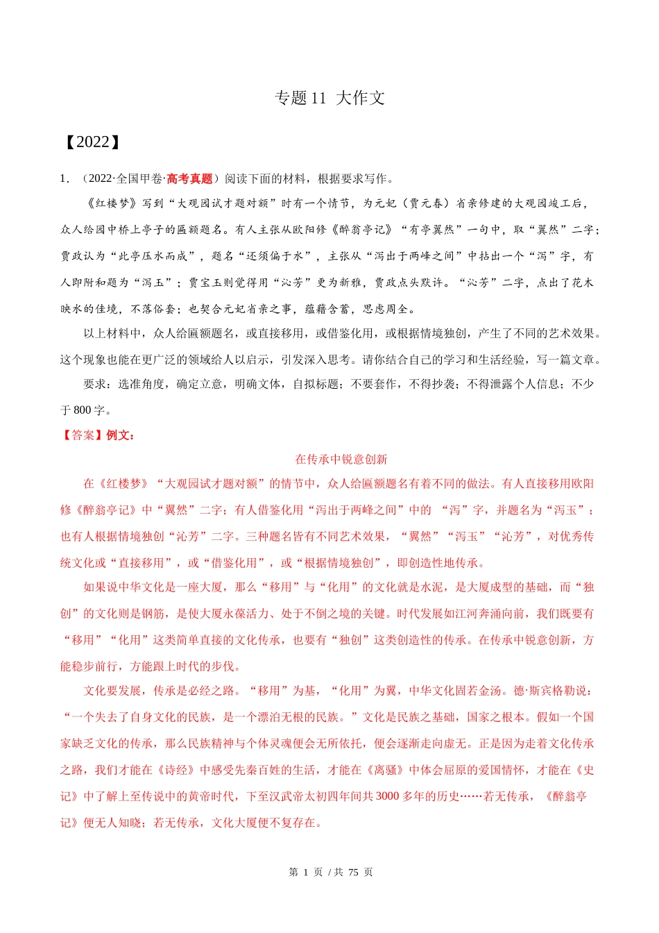 专题11 大作文（教师版含解析）2020-2022年近3年高考语文真题分项版汇编 .docx_第1页