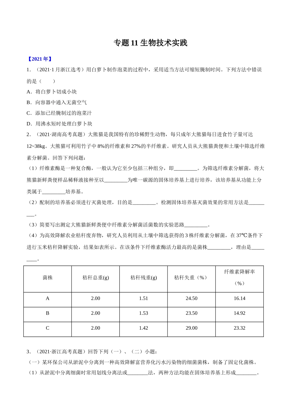 专题11 生物技术实践-十年（2012-2021）高考生物真题分项汇编（全国通用）（原卷版）.doc_第1页