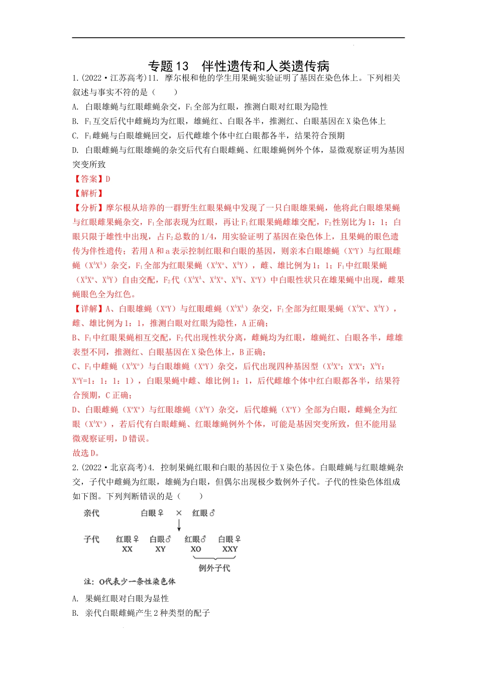 专题13 伴性遗传和人类遗传病（解析版） .docx_第1页