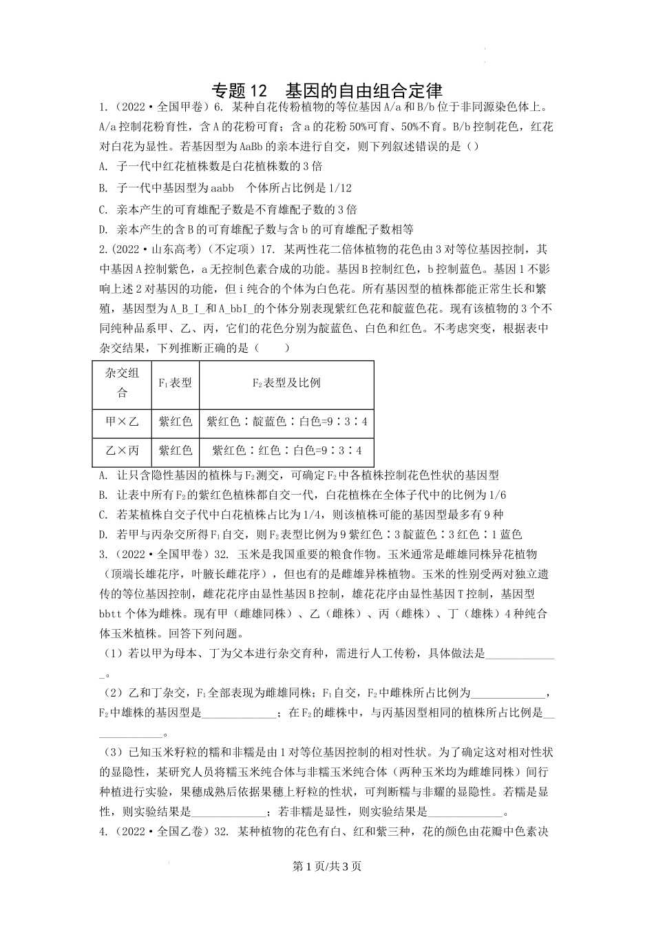 专题12基因的自由组合定律（原卷版） .docx_第1页