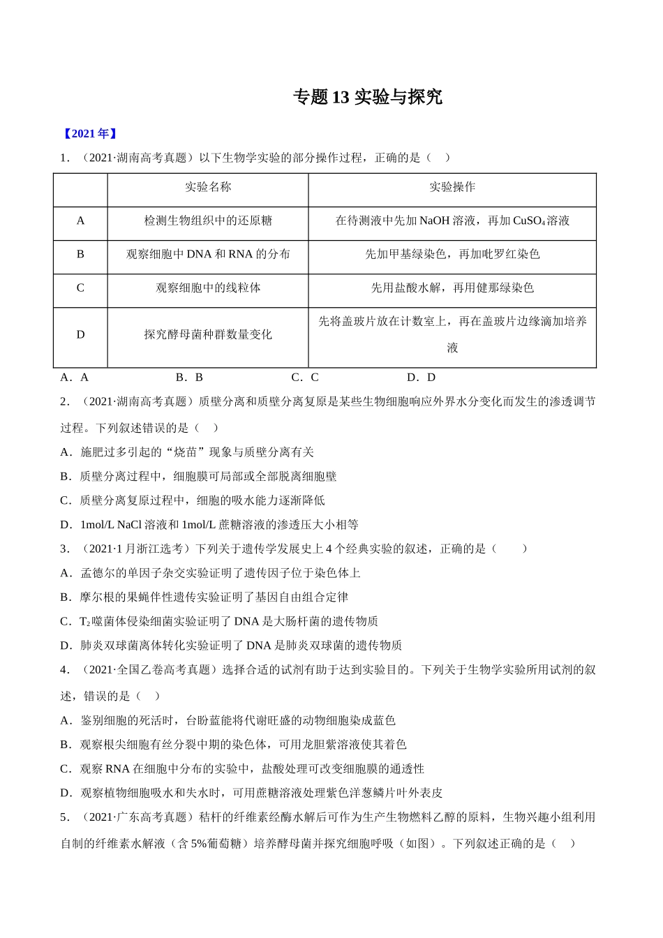 专题13 实验与探究-十年（2012-2021）高考生物真题分项汇编（全国通用）（原卷版）.doc_第1页