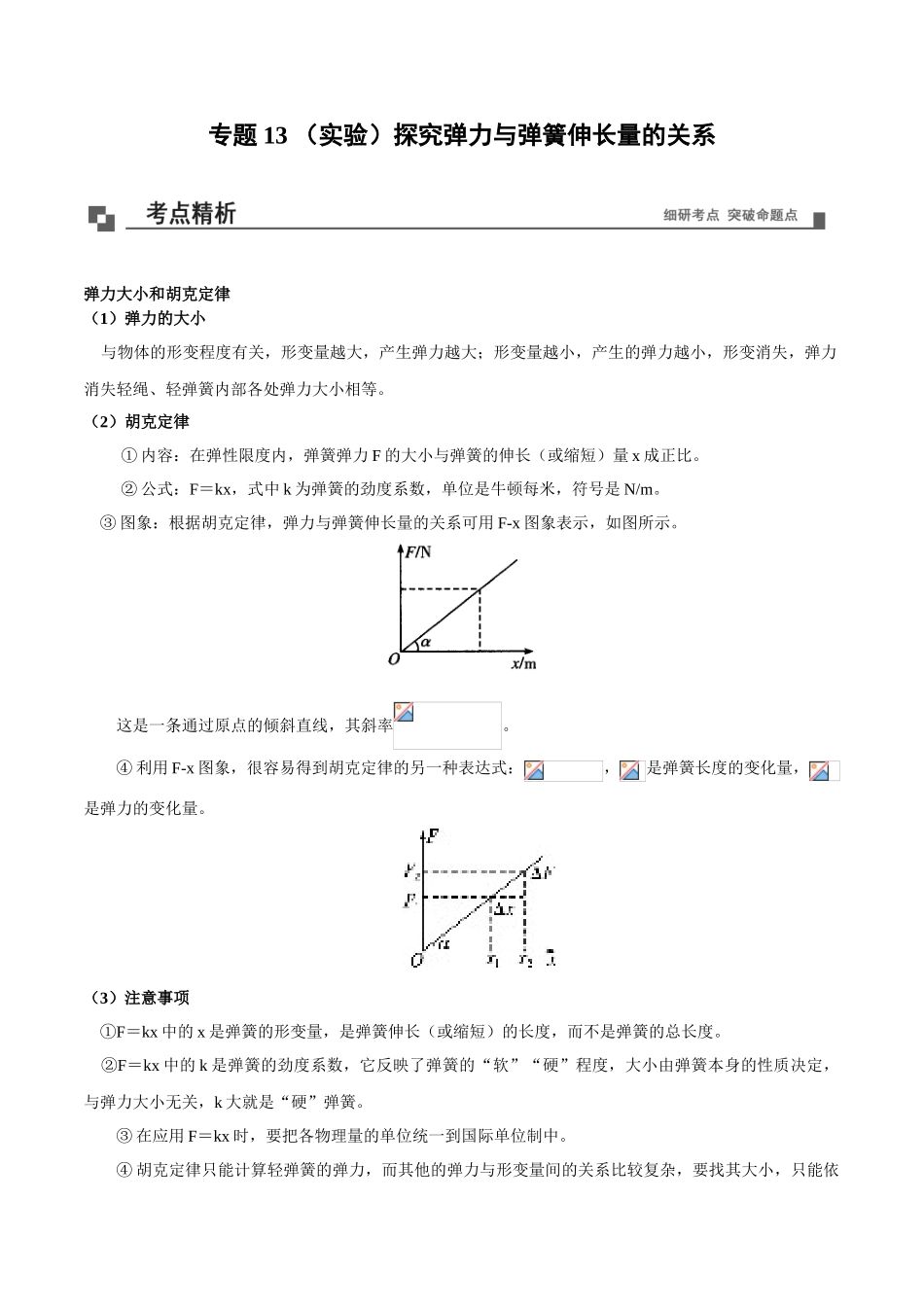 专题13（实验）探究弹力与弹簧伸长量的关系.doc_第1页