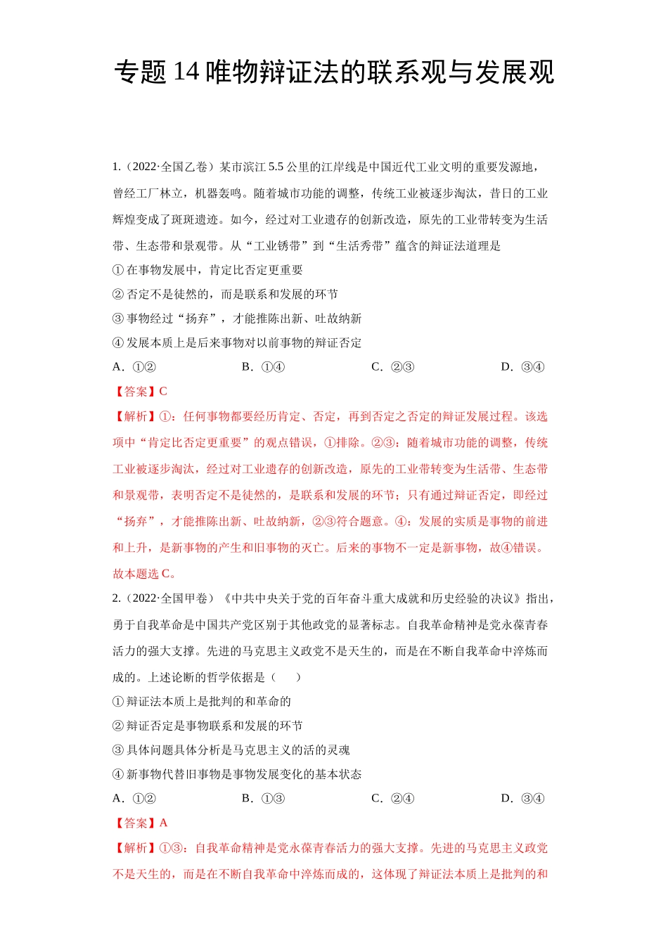 专题14唯物辩证法的联系观与发展观（解析版）.docx_第1页