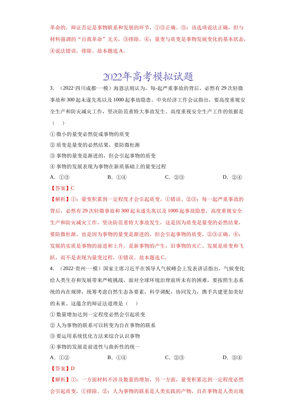 专题14唯物辩证法的联系观与发展观（解析版）.docx_第2页