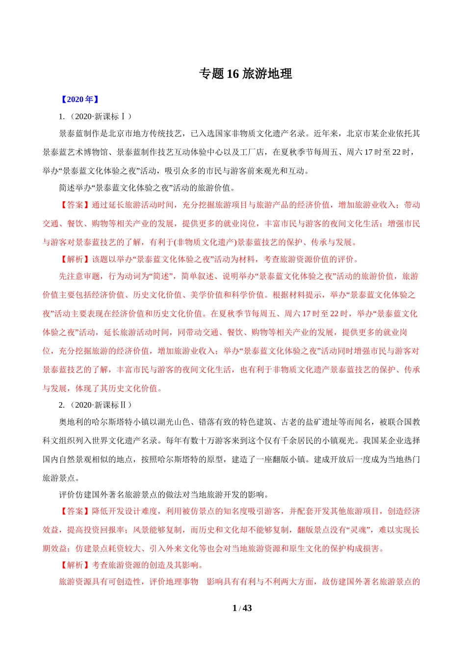 专题16 旅游地理 解析版.doc_第1页