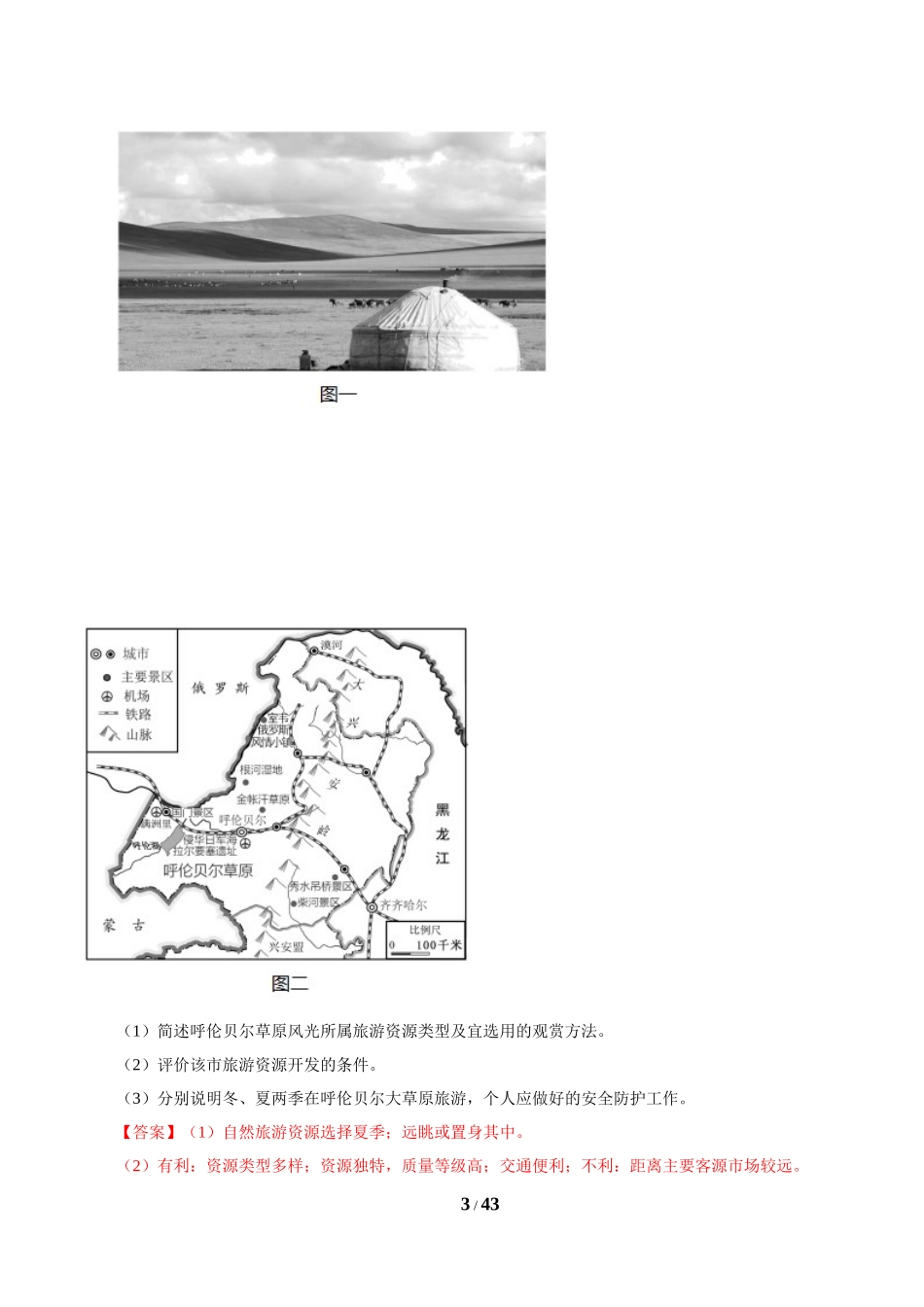 专题16 旅游地理 解析版.doc_第3页