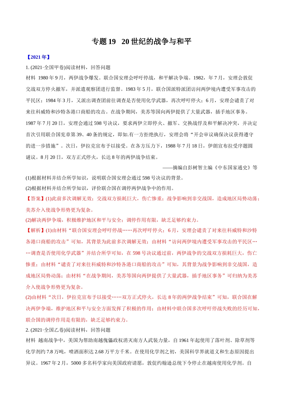 专题19 20世纪的战争与和平 解析版2012-2021年高考历史真题分专题训练 .doc_第1页