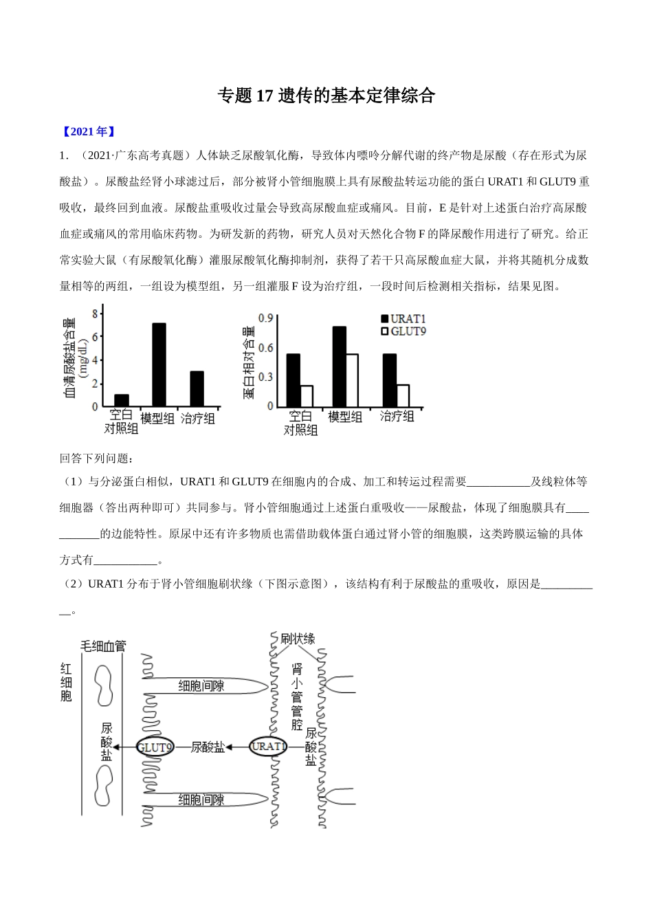 专题17 遗传的基本定律综合-十年（2012-2021）高考生物真题分项汇编（全国通用）（解析版）.doc_第1页