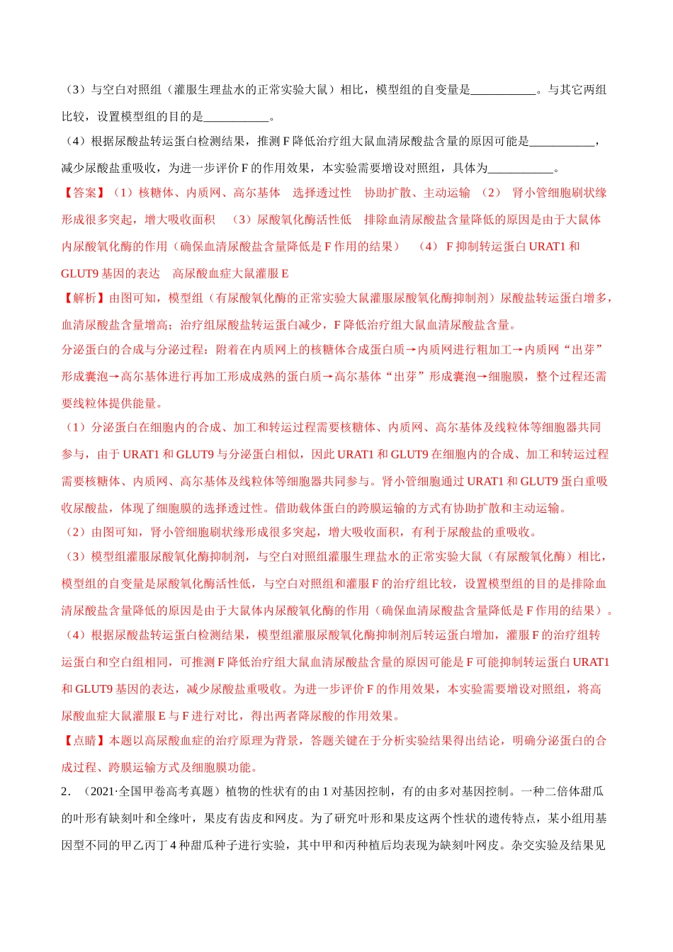 专题17 遗传的基本定律综合-十年（2012-2021）高考生物真题分项汇编（全国通用）（解析版）.doc_第2页