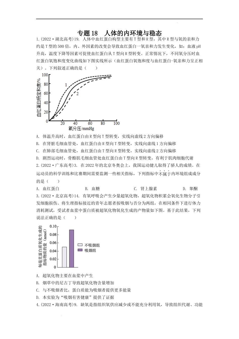 专题18人体的内环境与稳态（原卷版） .docx_第1页