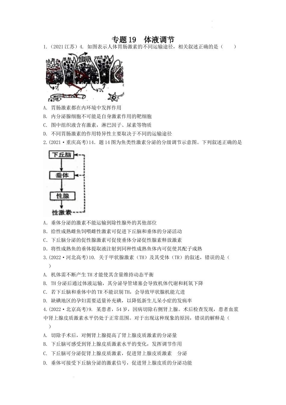 专题19 体液调节（原卷版）.docx_第1页