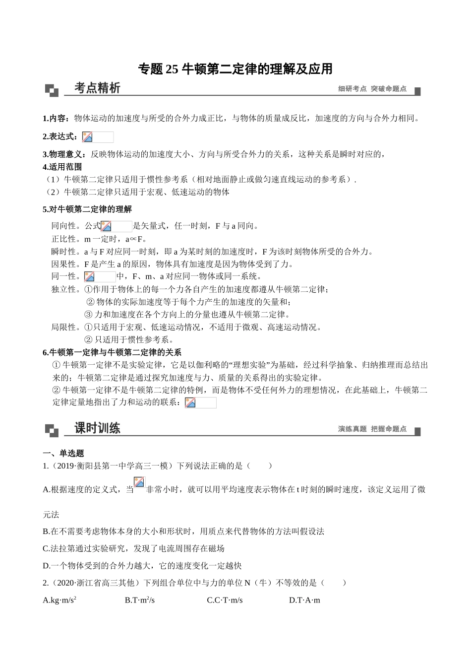 专题25 牛顿第二定律的理解及应用-（解析版）.doc_第1页