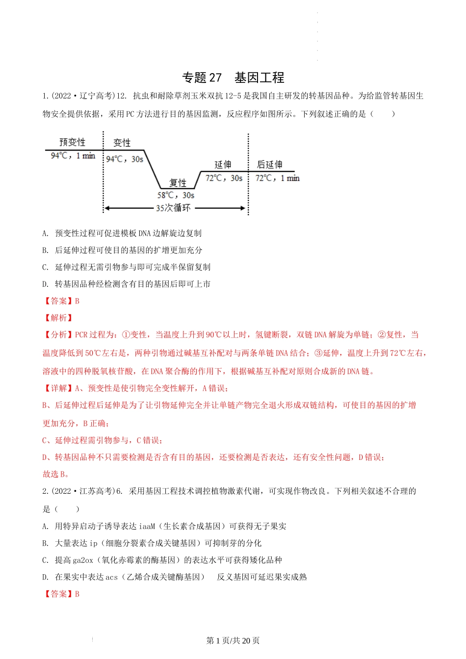 专题27 基因工程 （解析版） .docx_第1页
