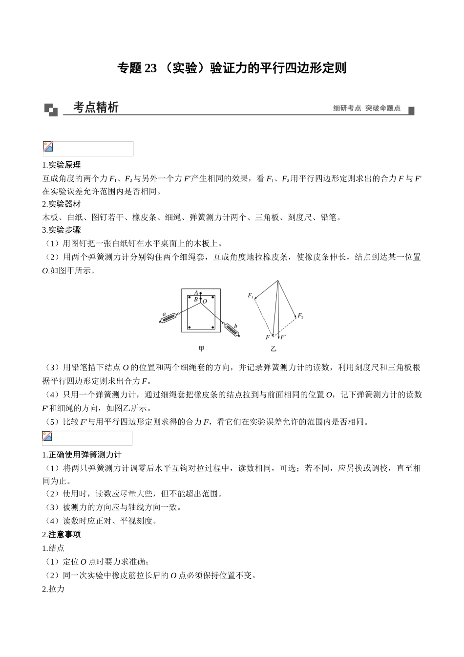 专题23（实验）验证力的平行四边形定则.doc_第1页