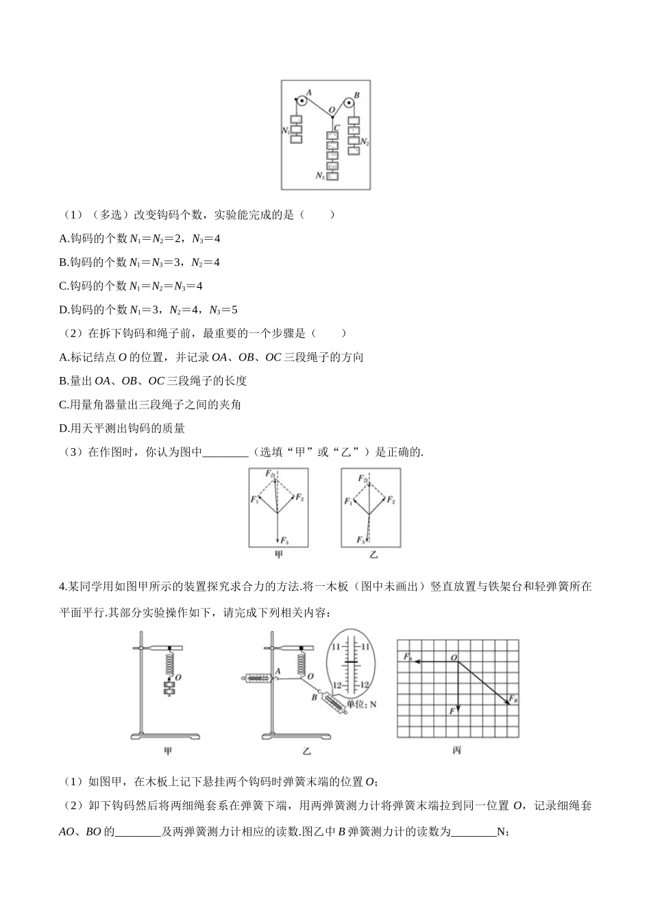 专题23（实验）验证力的平行四边形定则.doc_第3页