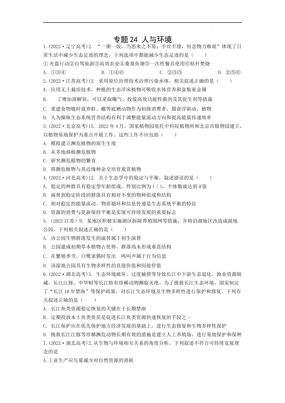专题24 人与环境（原卷版） .docx_第1页
