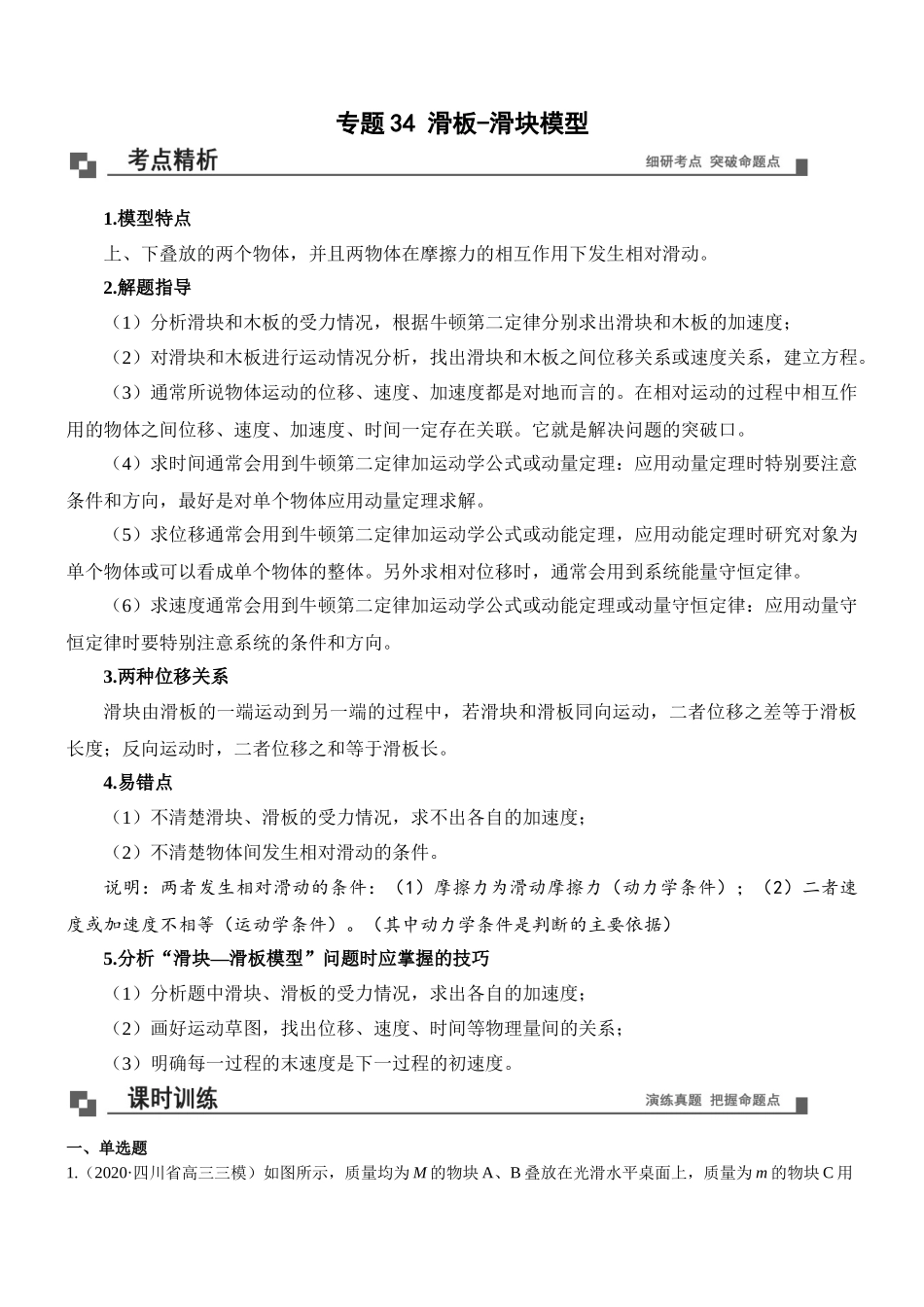 专题34 滑块 滑板模型-牛顿运动定律 （解析版）.doc_第1页