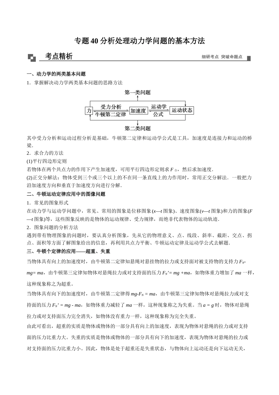 专题40 分析处理动力学问题的基本方法 高一物理40个经典专题精讲精练（人教版必修第一册）（解析版）.doc_第1页