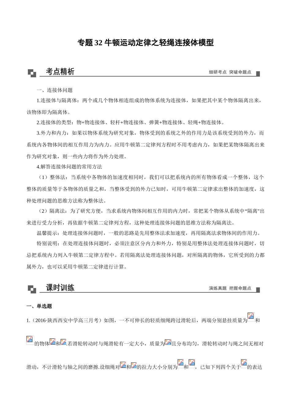 专题32 轻绳连接体模型-牛顿运动定律（原卷版）.doc_第1页
