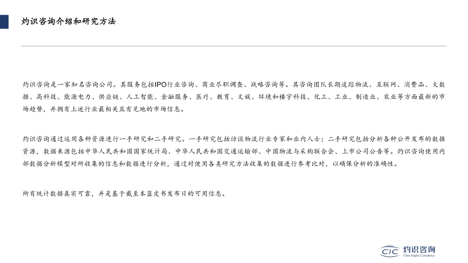 灼识咨询-2022-2023中国现代物流及数智供应链产业创新发展蓝皮书暨案例-2023.06-101页-WN6.pdf_第3页