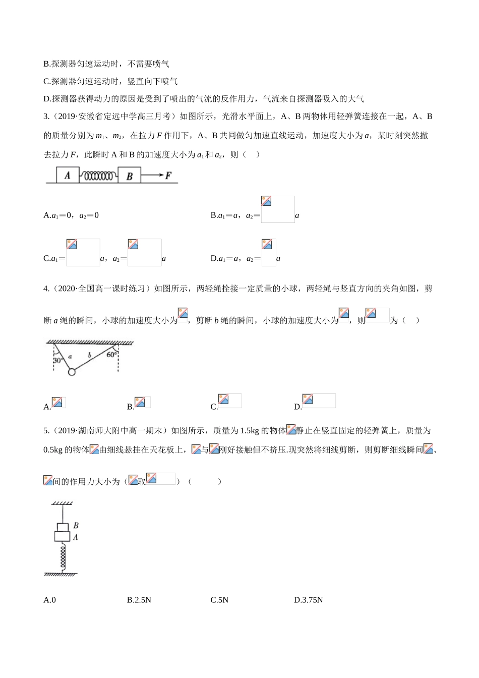 专题38 牛顿运动定律中瞬时问题 （原卷版）.doc_第3页