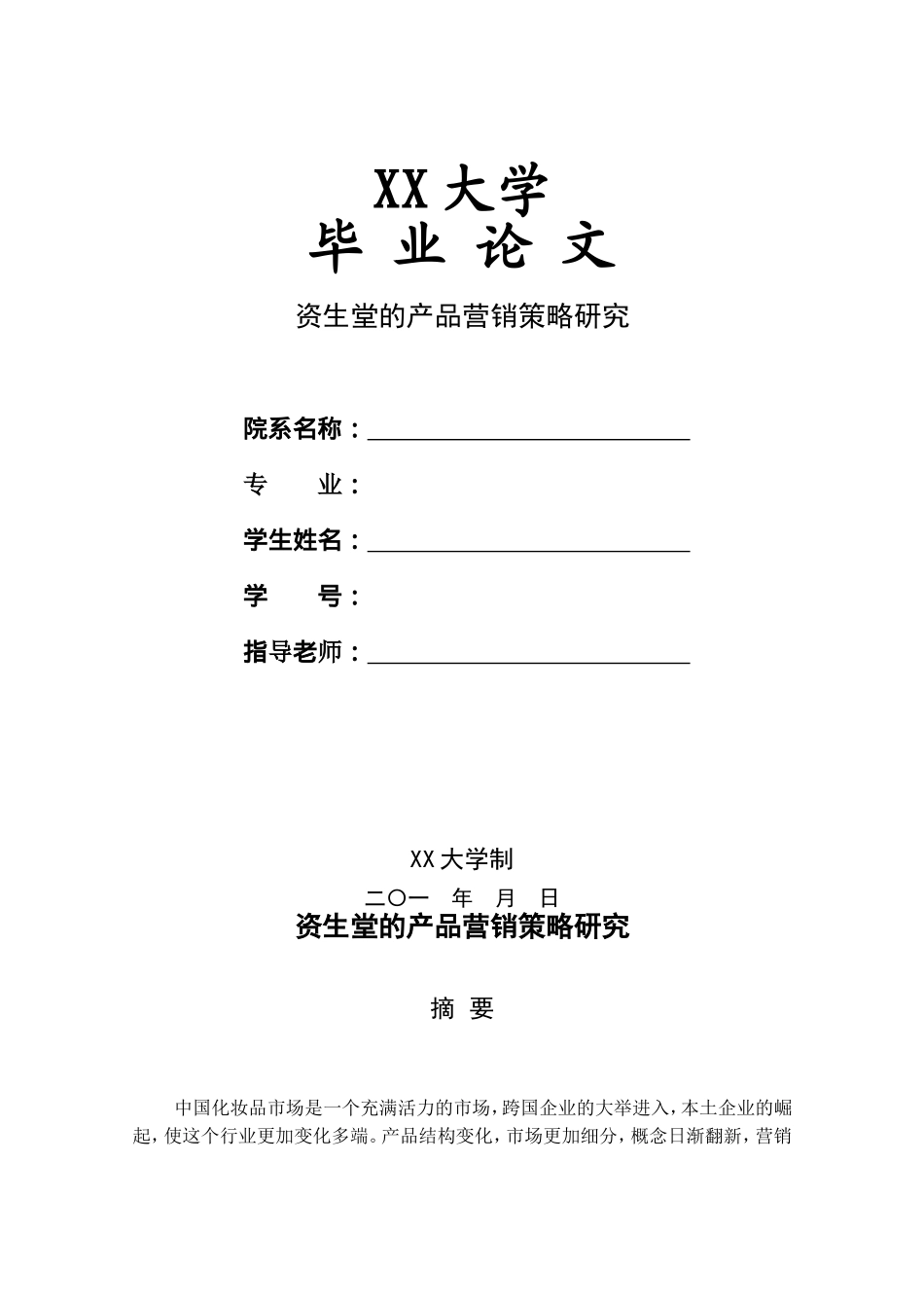 资生堂的产品营销策略研究 留学生论文.doc_第1页