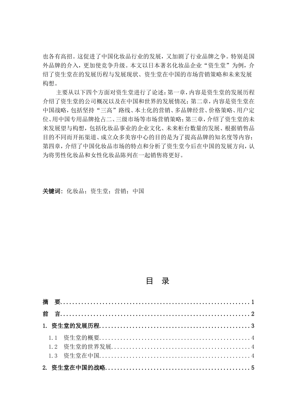 资生堂的产品营销策略研究 留学生论文.doc_第2页