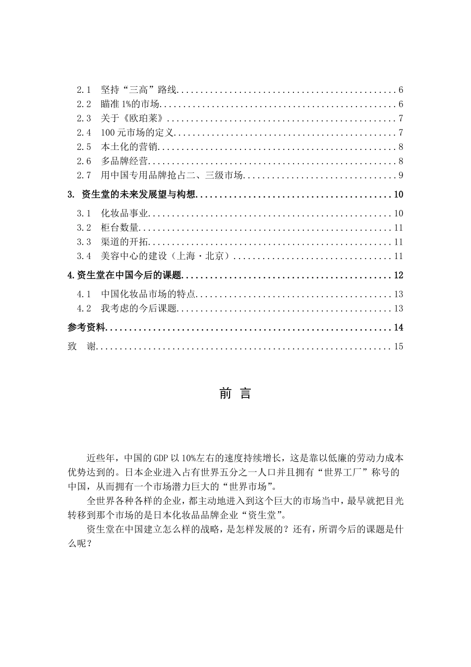 资生堂的产品营销策略研究 留学生论文.doc_第3页