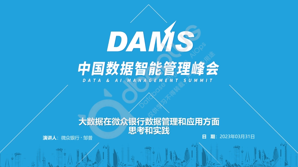 邹普-大数据在微众银行数据管理和应用方面思考和实践-31页-WN5.pdf_第1页