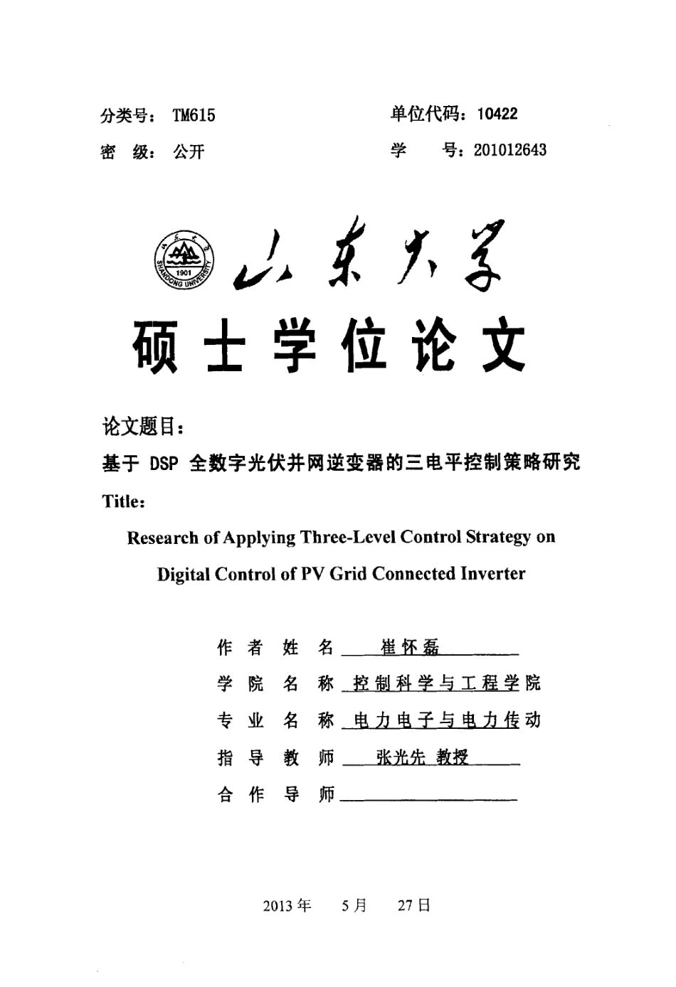 %85%89伏并网逆变器的三电平控制策略研究.pdf_第1页