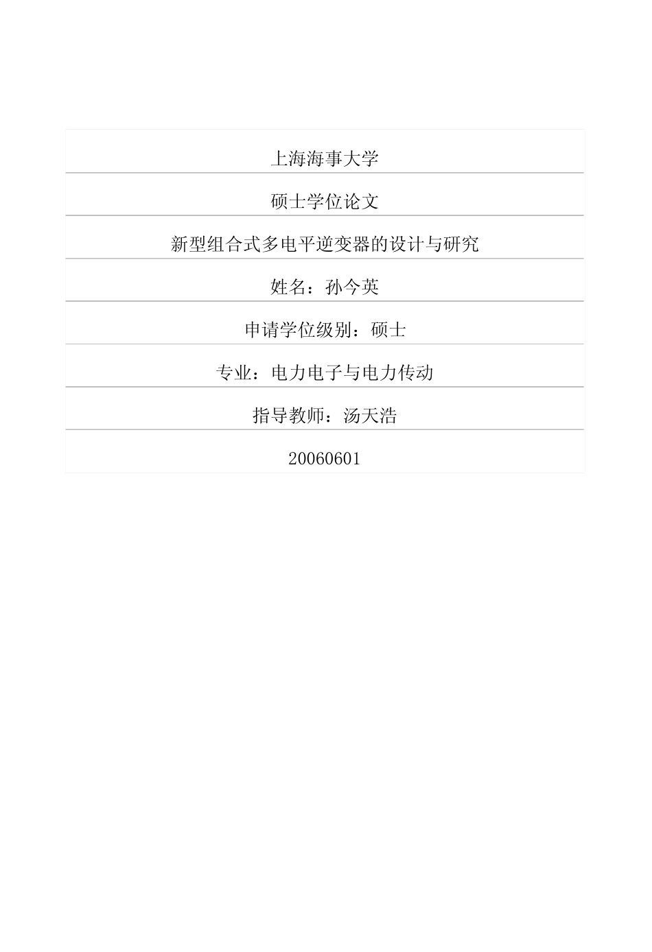 %96%b0型组合式多电平逆变器的设计与研究.pdf_第1页