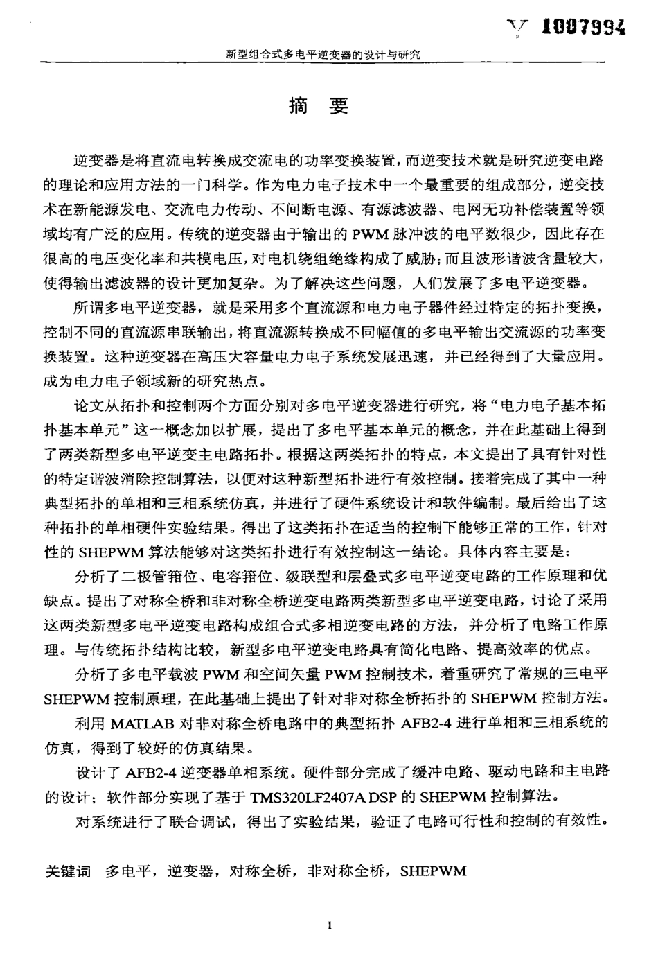 %96%b0型组合式多电平逆变器的设计与研究.pdf_第2页