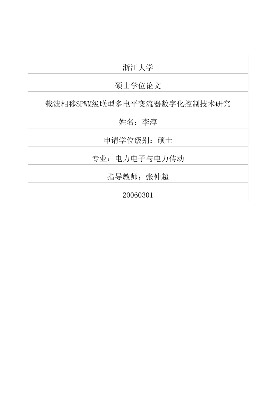 %81%94型多电平变流器数字化控制技术研究.pdf_第1页