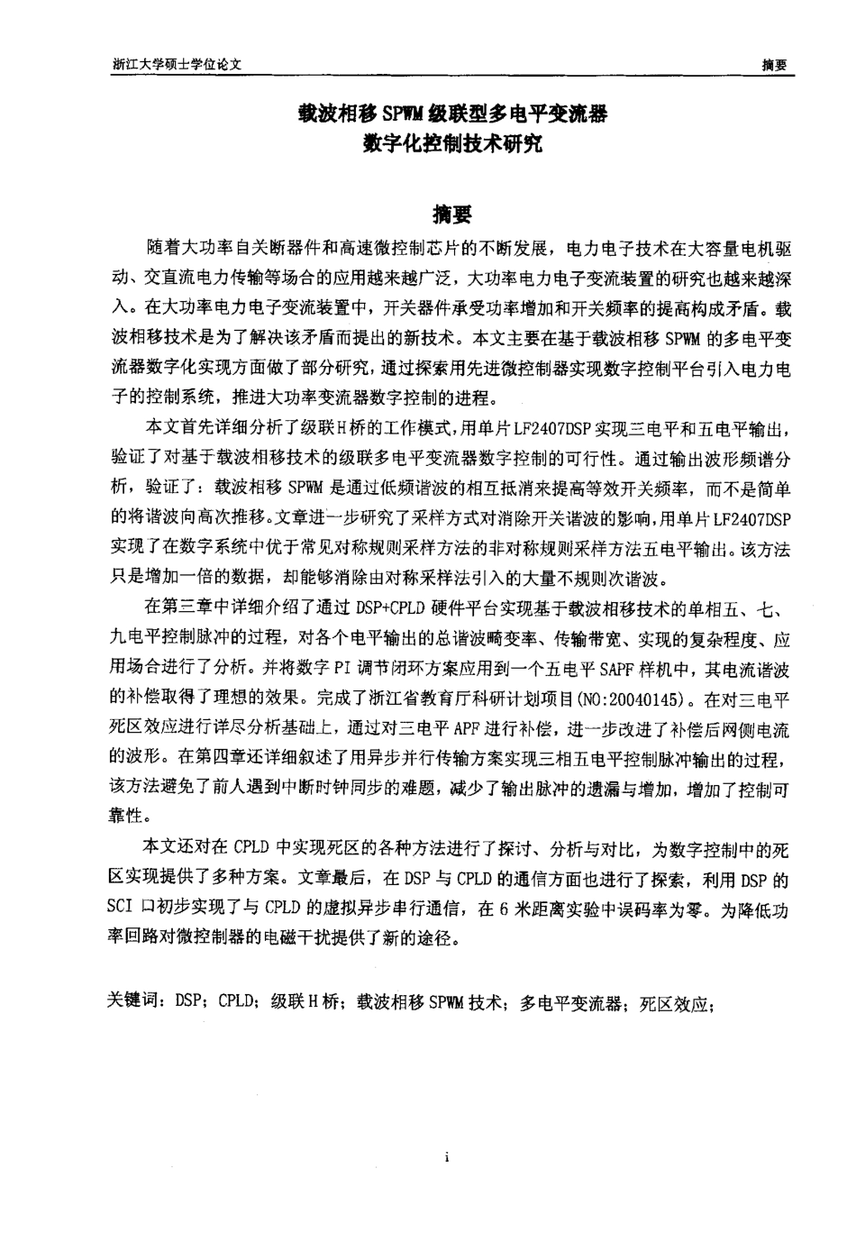 %81%94型多电平变流器数字化控制技术研究.pdf_第2页