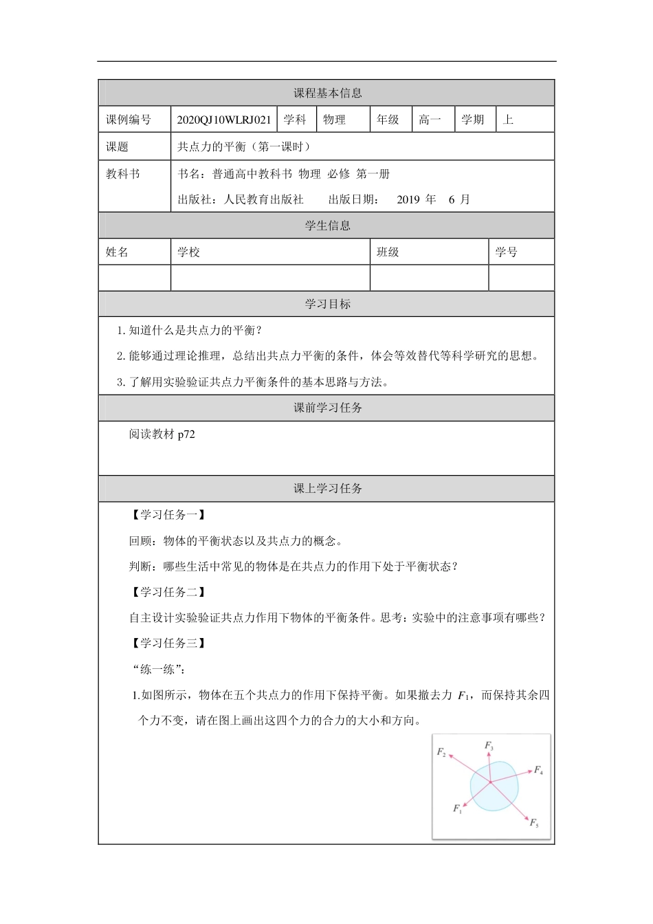 共点力的平衡（第一课时）-学习任务.pdf_第1页
