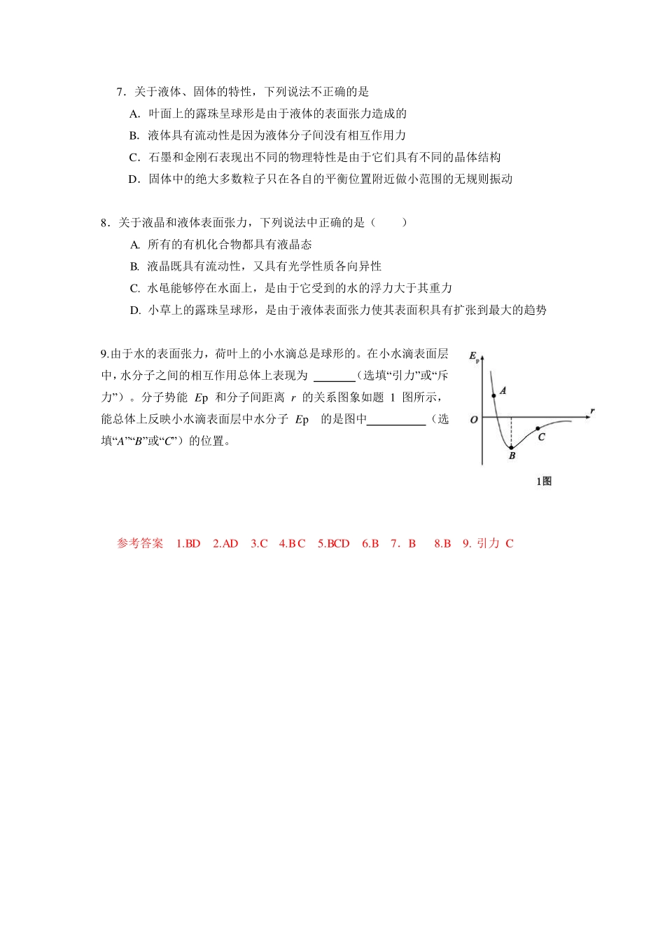 固体、液体和物态变化-课后练习.pdf_第2页