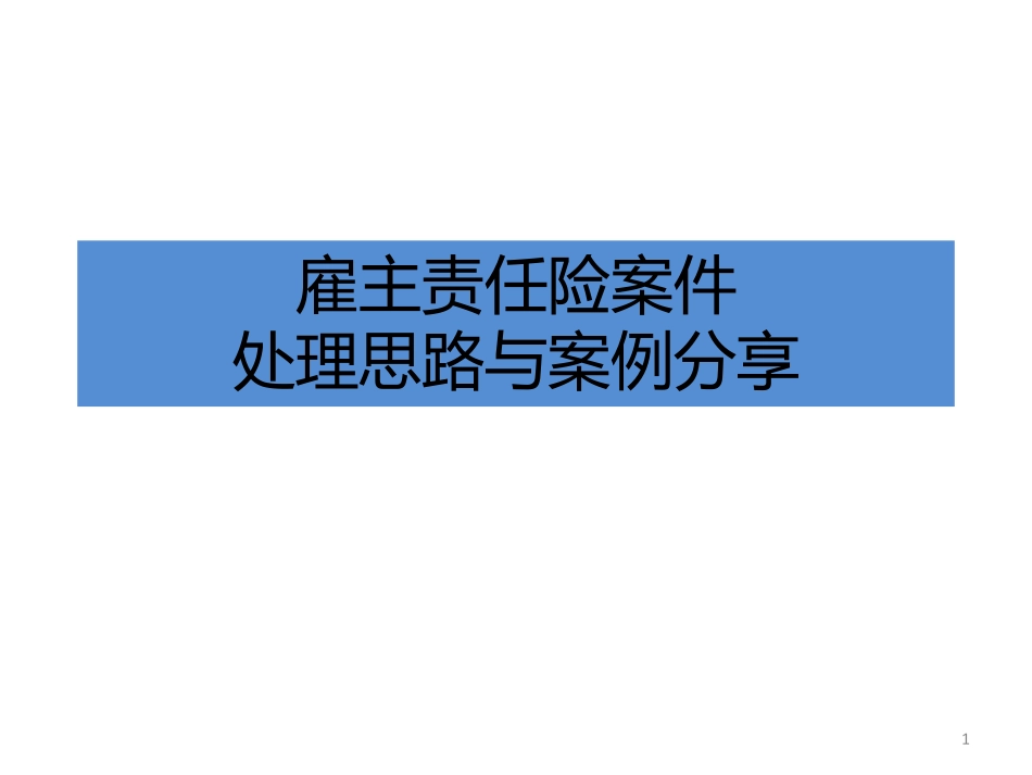 雇主责任险案件处理思路与案例分享-20页-WN5.pdf_第1页