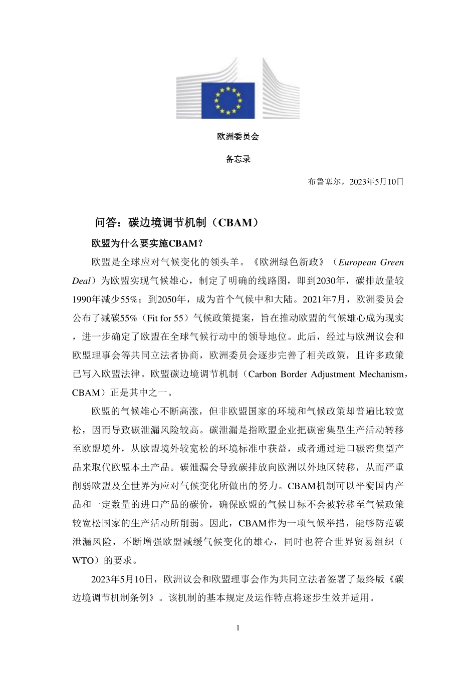 关于碳边境调节机制的问与答（中文译文）-6页-WN9.pdf_第1页