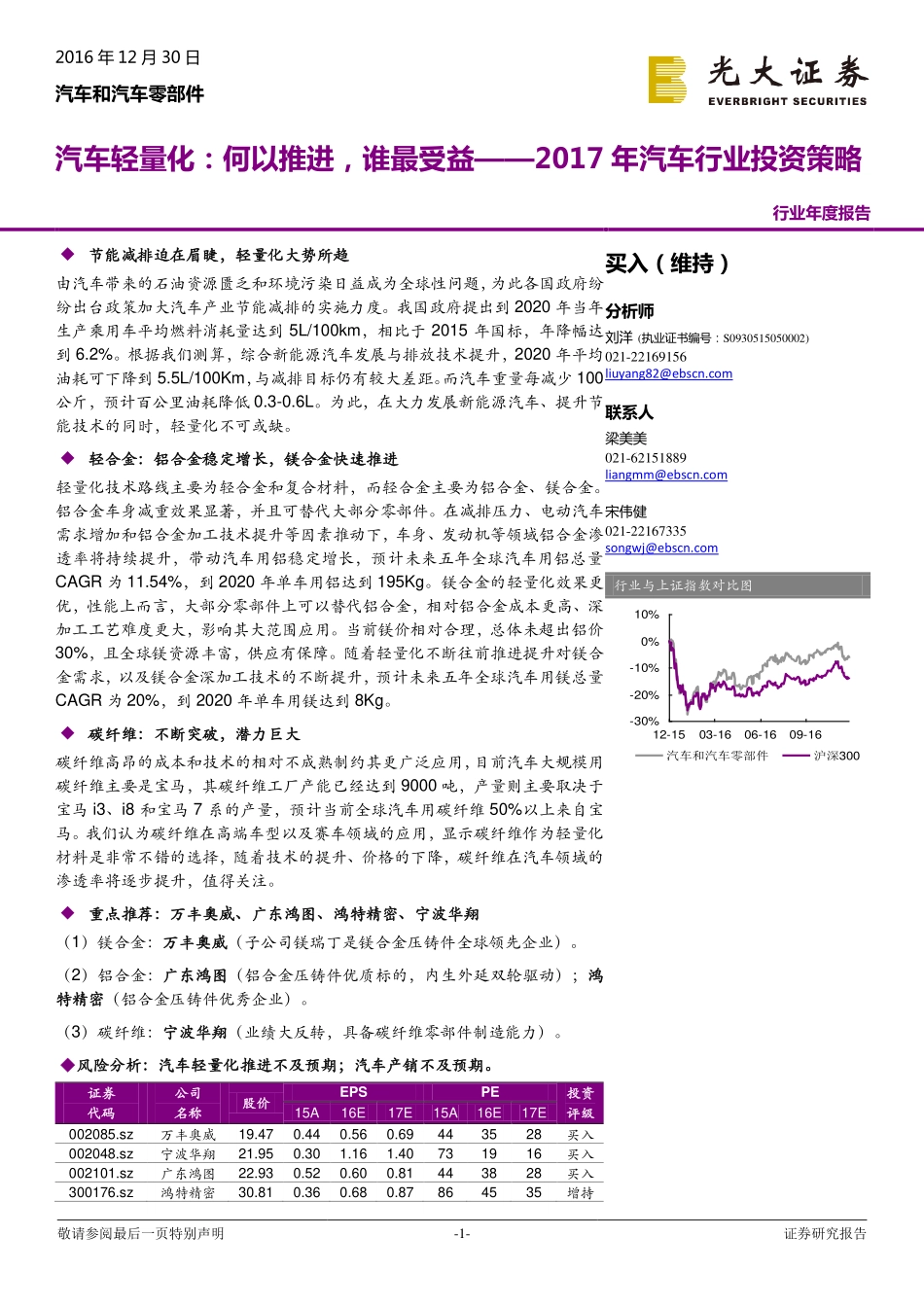 光大证券_2016-12-30_2017年汽车行业投资策略——汽车轻量化：何以推进谁最受益.pdf_第1页