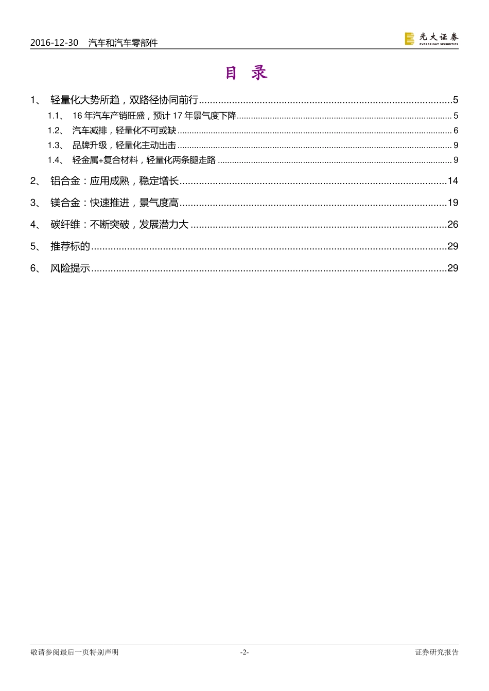 光大证券_2016-12-30_2017年汽车行业投资策略——汽车轻量化：何以推进谁最受益.pdf_第2页