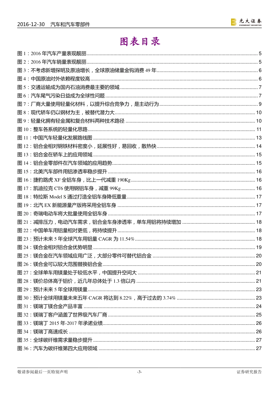 光大证券_2016-12-30_2017年汽车行业投资策略——汽车轻量化：何以推进谁最受益.pdf_第3页