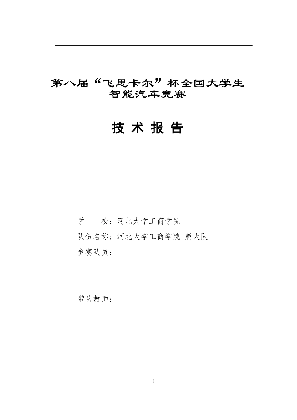 光电平衡组-河北大学工商学院-熊大队技术报告.pdf_第1页