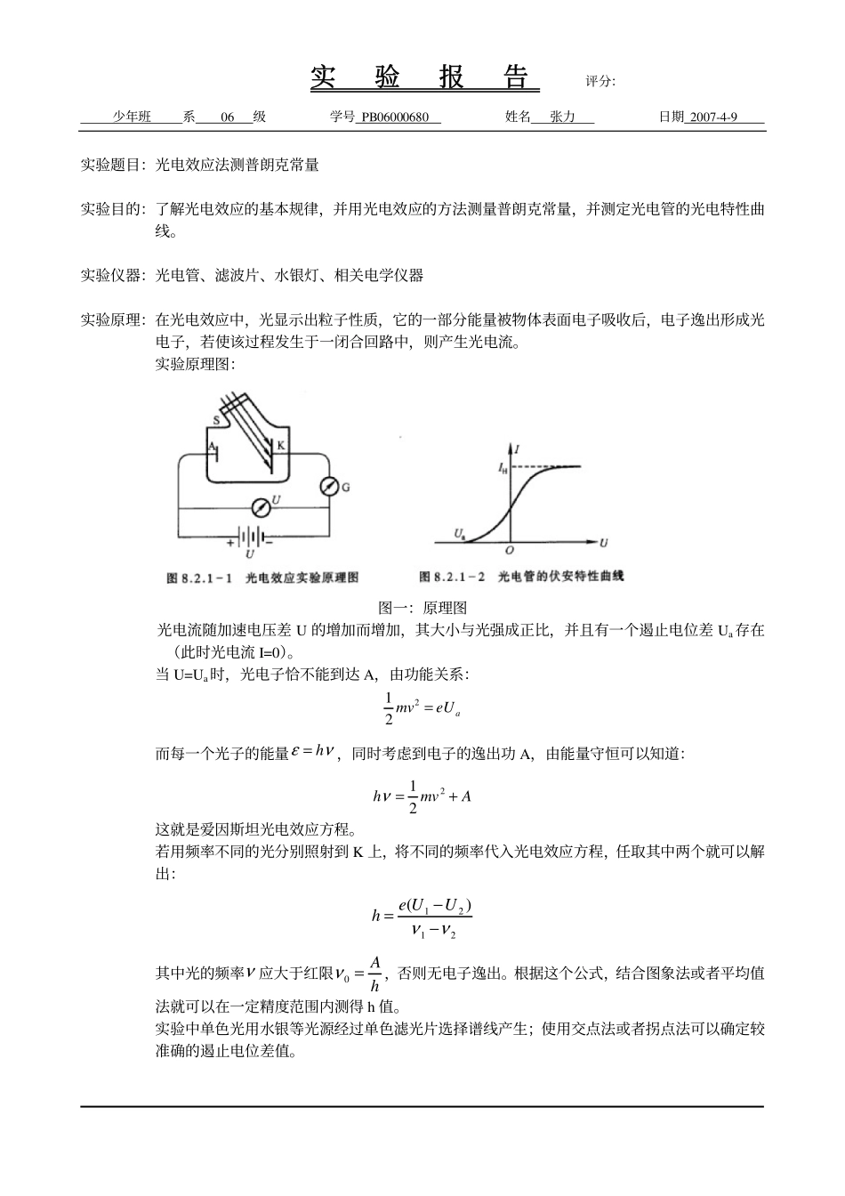 光电效应法测普朗克常量·.pdf_第1页