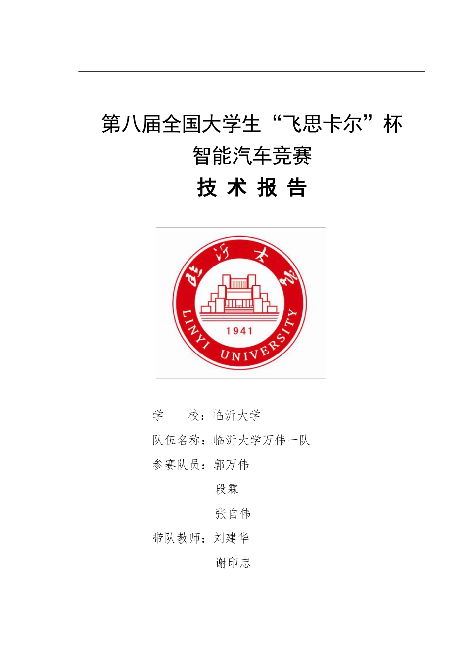 光电组+临沂大学+万伟一队+技术报告.pdf_第1页