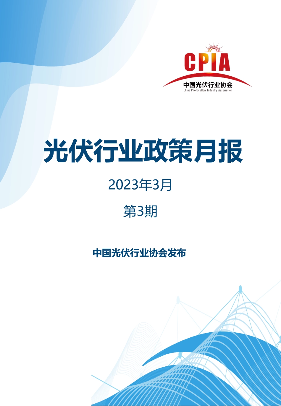 光伏行业政策月报（第三期）-14页-WN5.pdf_第1页