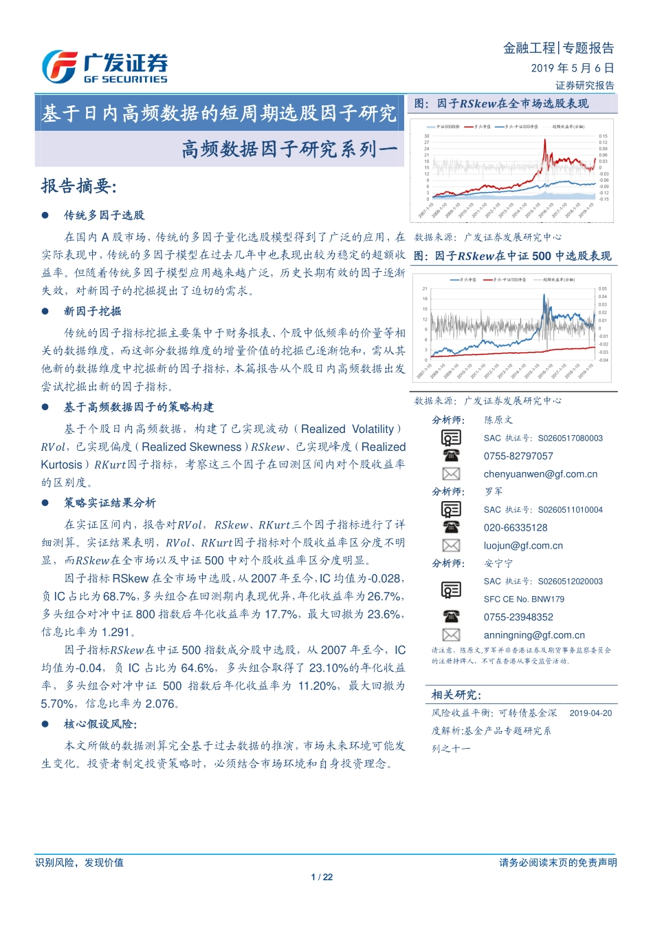 广发证券-陈原文-专题-基于日内高频数据的短周期选股因子研究-高频数据因子研究系列一-2019-05-06.pdf_第1页