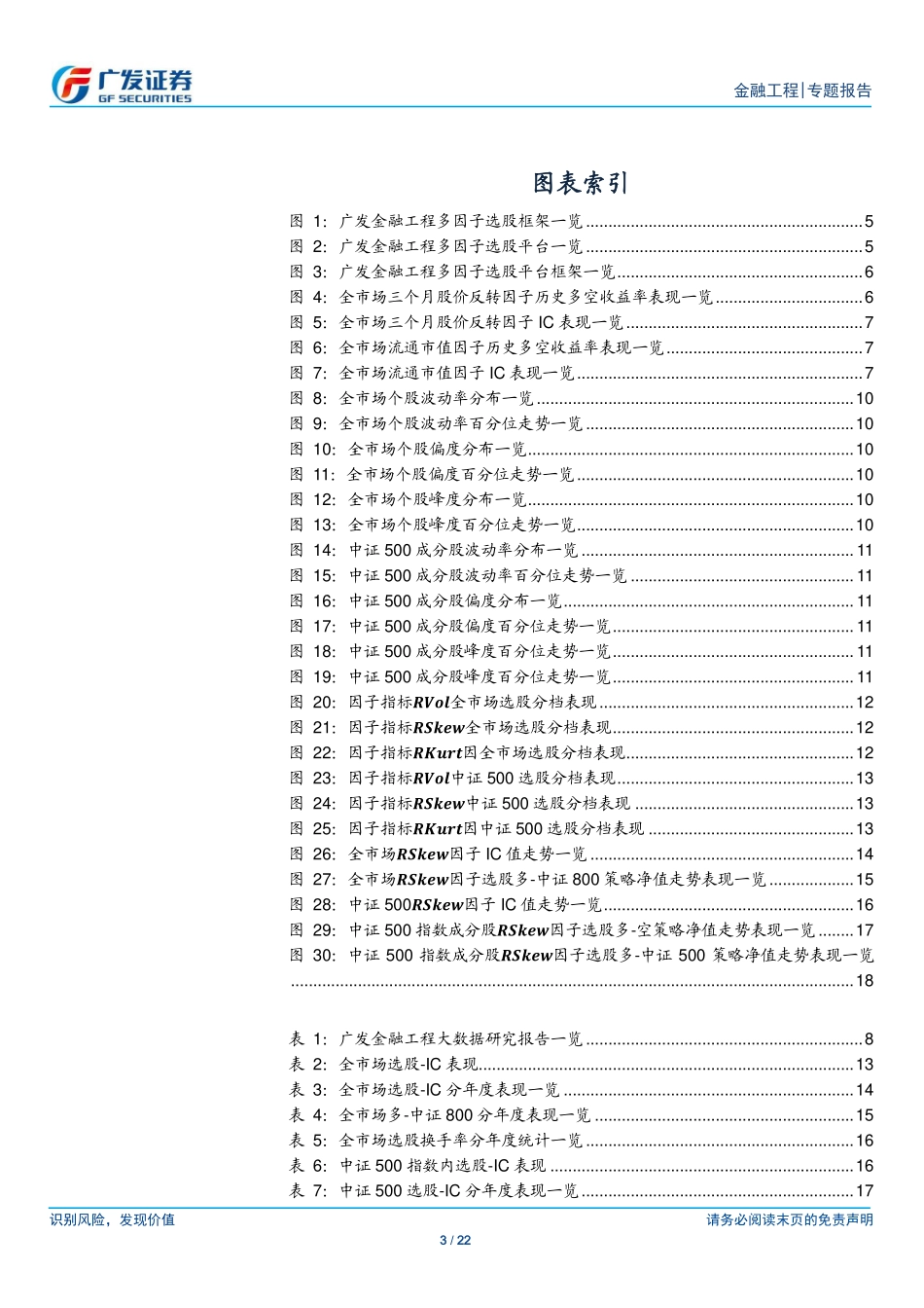 广发证券-陈原文-专题-基于日内高频数据的短周期选股因子研究-高频数据因子研究系列一-2019-05-06.pdf_第3页