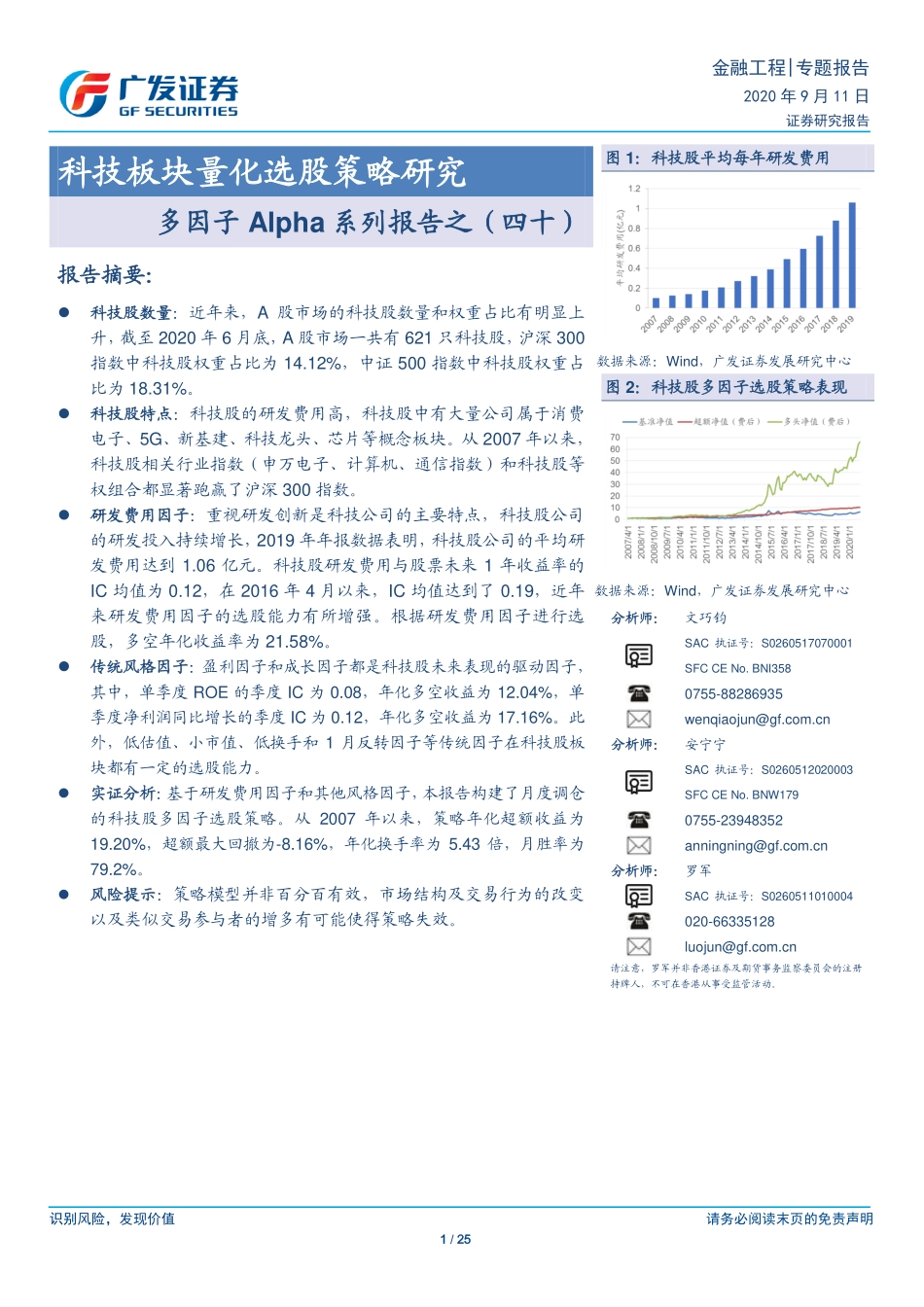 广发证券-文巧钧-专题-科技板块量化选股策略研究-多因子Alpha系列报告之（四十）-2020-09-11.pdf_第1页