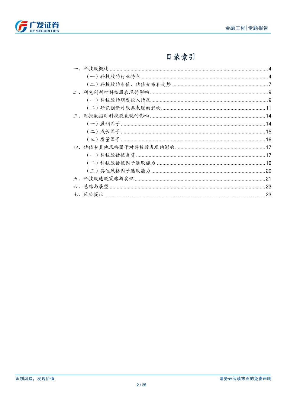 广发证券-文巧钧-专题-科技板块量化选股策略研究-多因子Alpha系列报告之（四十）-2020-09-11.pdf_第2页